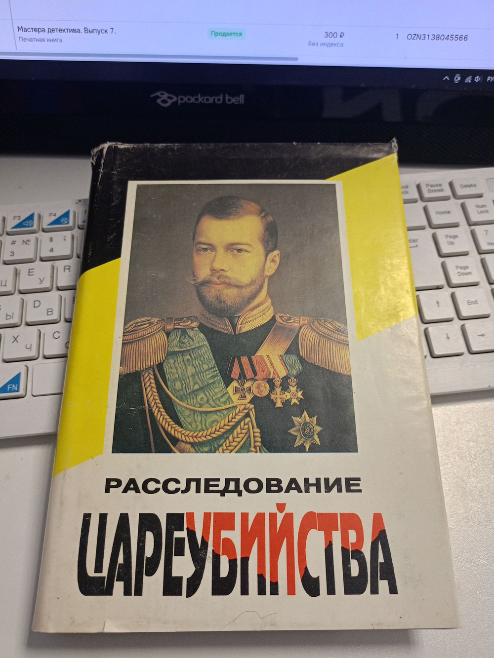 Расследование цареубийства