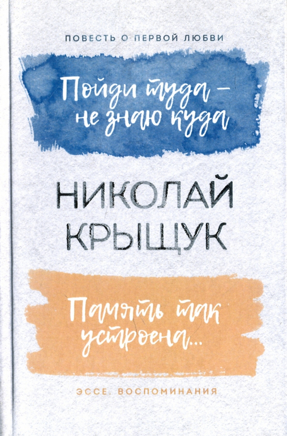 Пойди туда-не знаю куда. Память так устроена...