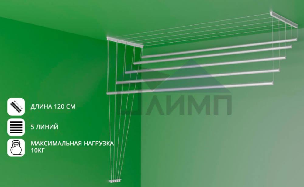 Сушилка для белья потолочная 1,2м
