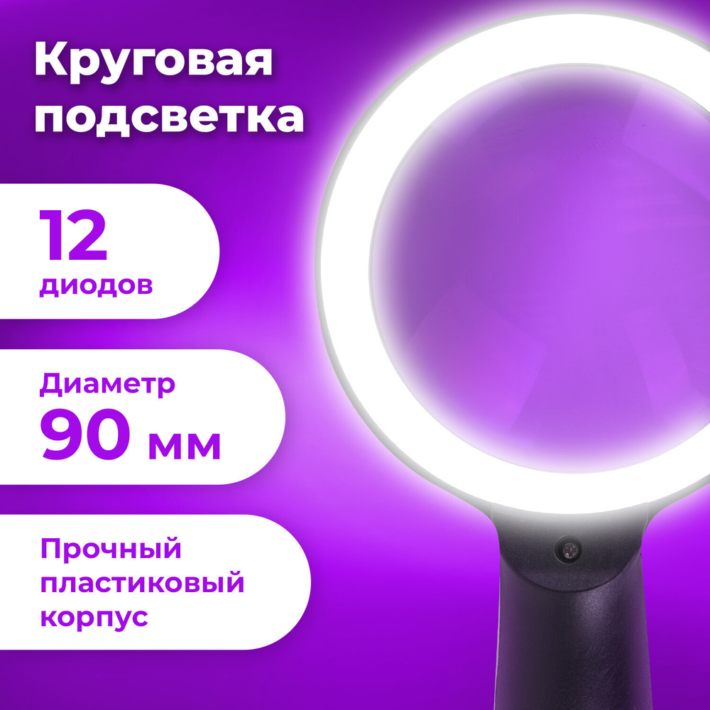 Лупа просмотровая с LED-ПОДСВЕТКОЙ диаметр 90 мм увеличение 10 корпус черный BRAUBERG (2 штуки в упаковке)