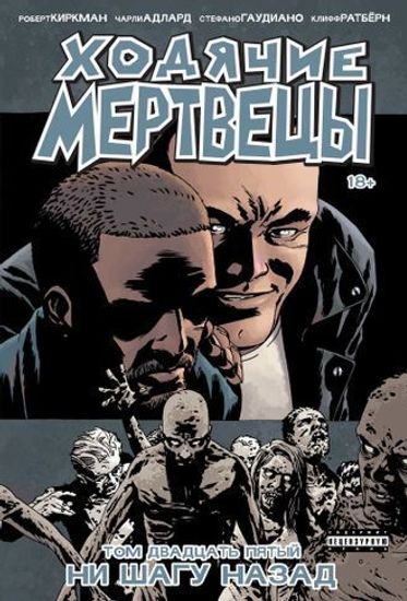 Комикс Ходячие Мертвецы. Том 25
