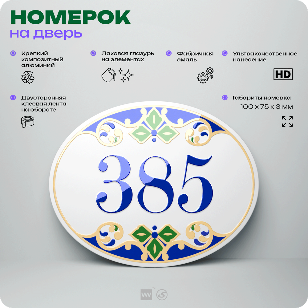 Номер на дверь квартиры 385, для кабинета, офиса, в средиземноморском стиле, шильдик 10 х 7,5 см, белый, Айдентика Технолоджи