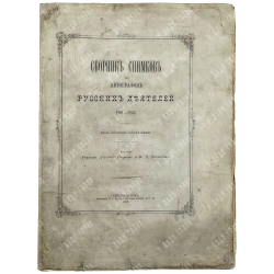 Сборник снимков с автографов русских деятелей 1801-1825. «Русской старины» и Ф.К. Опочинина, 1873