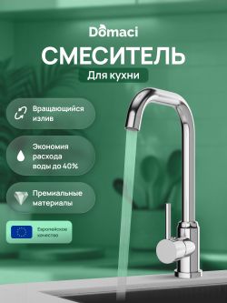 Смеситель для кухни Domaci Ливорно DMC02001CR хром