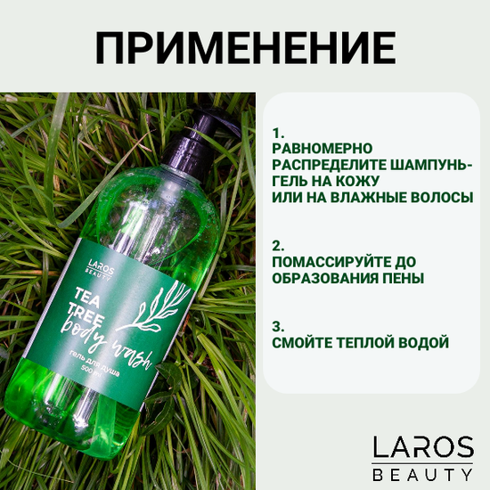 Laros Beauty Гель для душа с маслом чайного дерева Tea Tree Body Wash, 500 мл