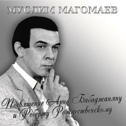 Муслим Магомаев. Посвящение Арно Бабаджаняну и Роберту Рождественскому (LP)
