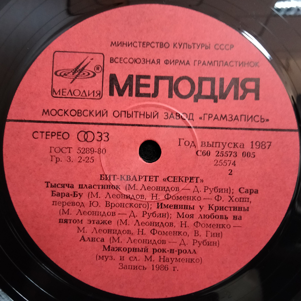 Секрет / Бит-Квартет Секрет (LP)