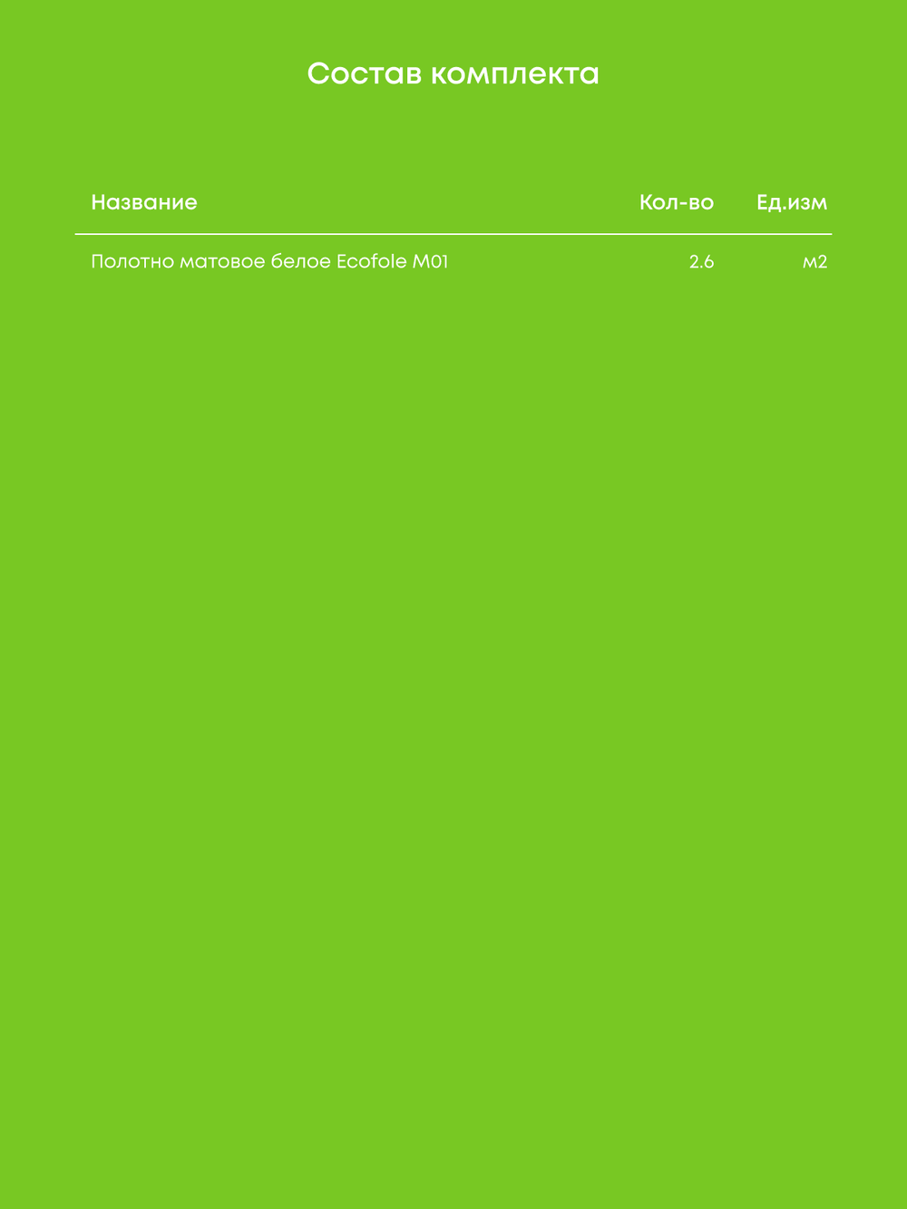 Матовый натяжной потолок 2.6 м2