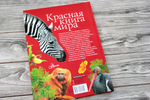 Красная книга мира