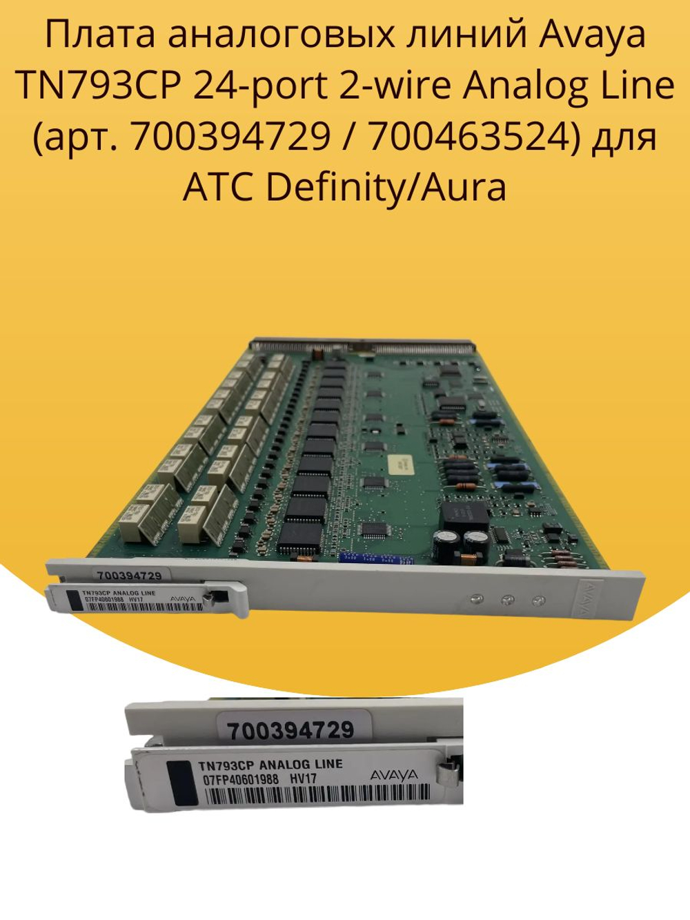 Плата аналоговых линий Avaya TN793CP 24-port 2-wire Analog Line (арт. 700394729 / 700463524) для АТС Definity/Aura