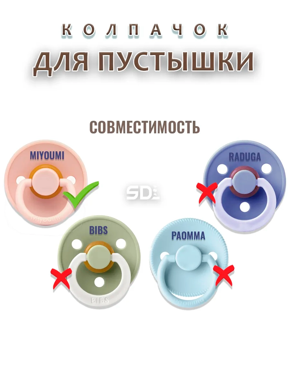 Колпачок для соски пустышки MIYOUMI