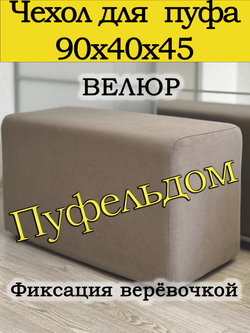 Чехол 90х40х45 на пуфик прямоугольный