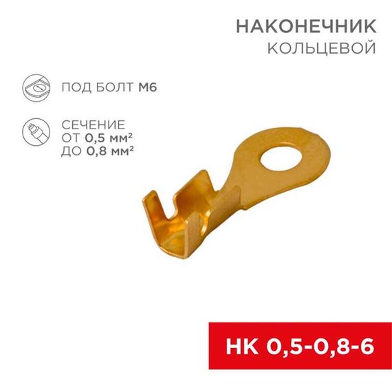 Наконечник кольцевой REXANT ø6.2 мм, 0.5-0.8мм², НК 6-0,5-0,8, в упак. 10 шт. 06-0424-A