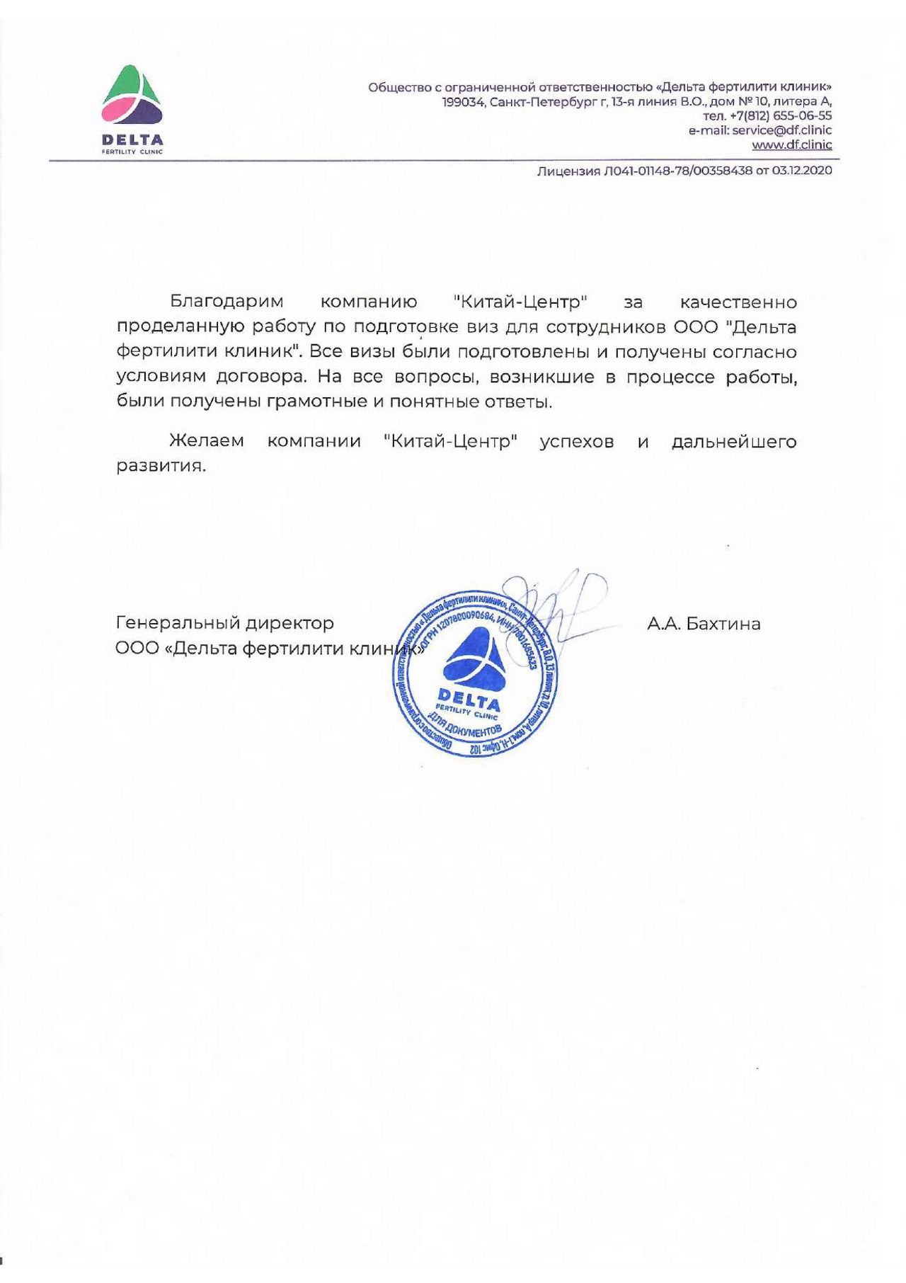 Благодарственное письмо Китайскому визовому центру от «Дельта Фертилити клиник»