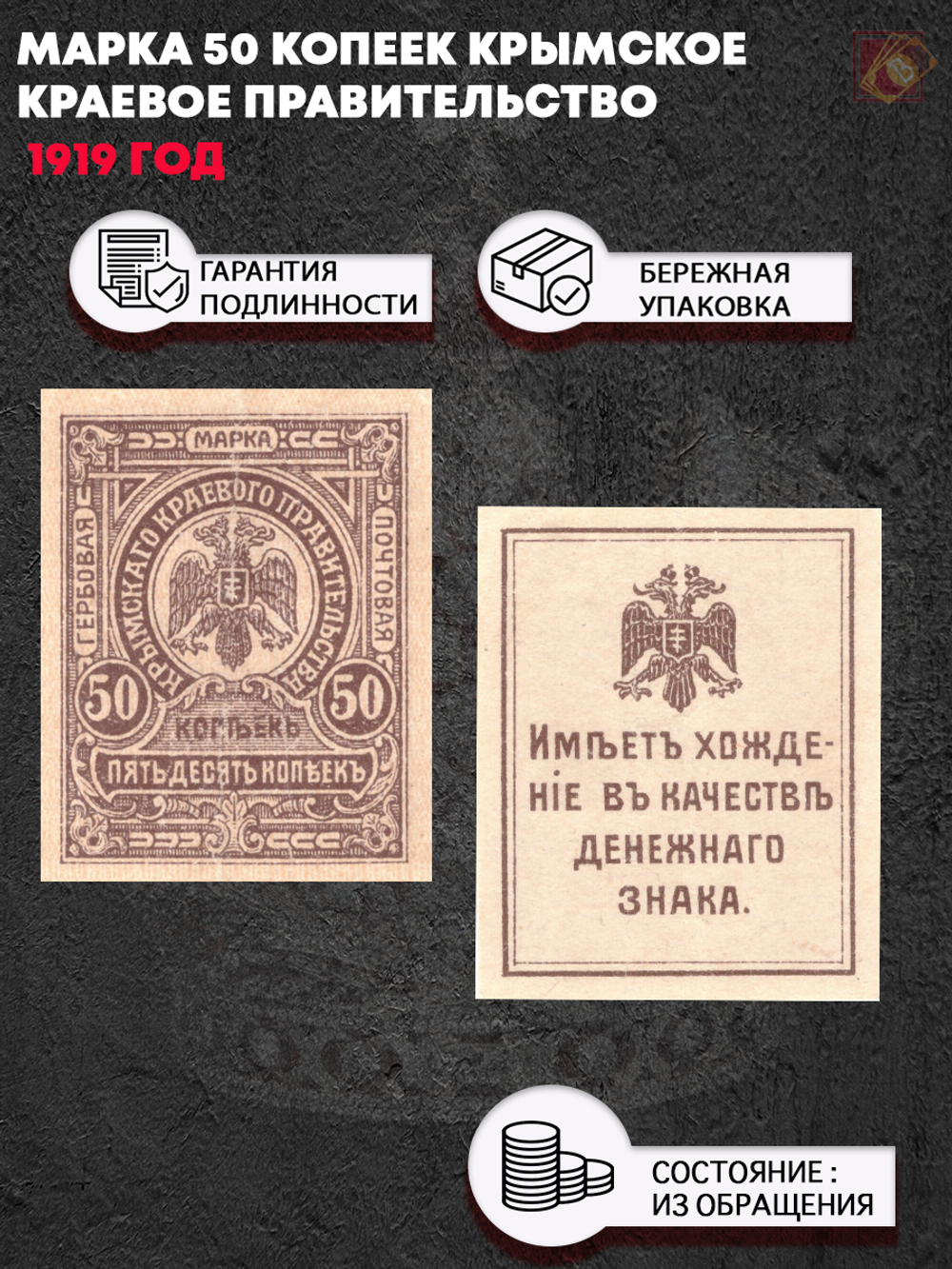 Крымское краевое правительство. Марка 50 копеек 1919 г