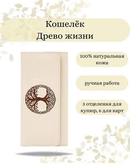 Фото функционального кошелька Древо жизни из молочной кожи Инфографика
