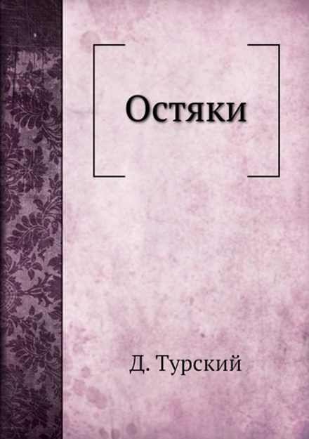 Остяки | Д. Турский