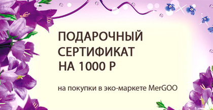 Сертификат подарочный в магазин Мерго на 1000 руб.