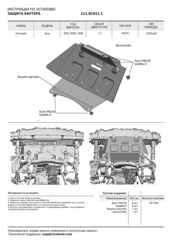 Защита картера АвтоБроня для Chevrolet Niva (V - 1.7) 2002-2020/Lada Niva 2123 (V - 1.7) 2020-2021/Lada Niva Travel (V - 1.7) 2021-н.в., штампованная, сталь 1.8 мм, с крепежом, 111.01021.1