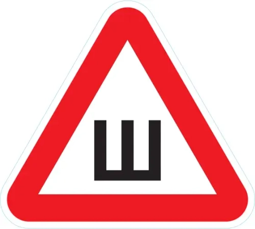 Наклейка Ш (отвечает основным положениям по допуску транспортных средств к эксплуатации ПДД РФ)