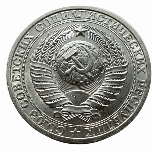 1 рубль 1981 большая звезда СССР штемпельный