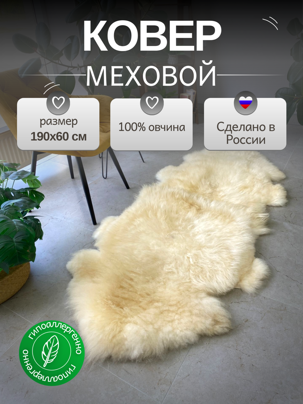 Шкура коврик меховой прикроватный овчина