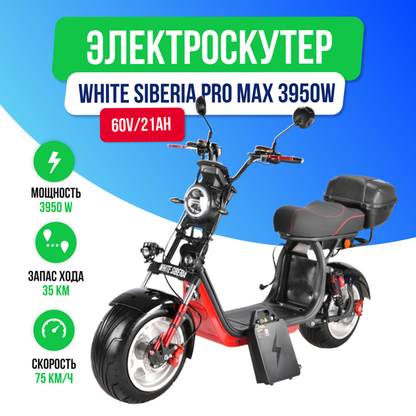 Электроскутер WHITE SIBERIA PRO MAX 3950W (Черный) фото №2