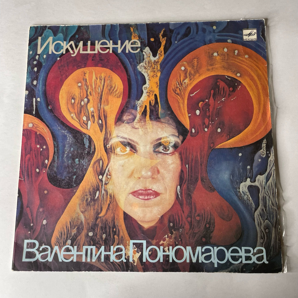 Винтажная виниловая пластинка LP Валентина Пономарева, Искушение (СССР 1989)