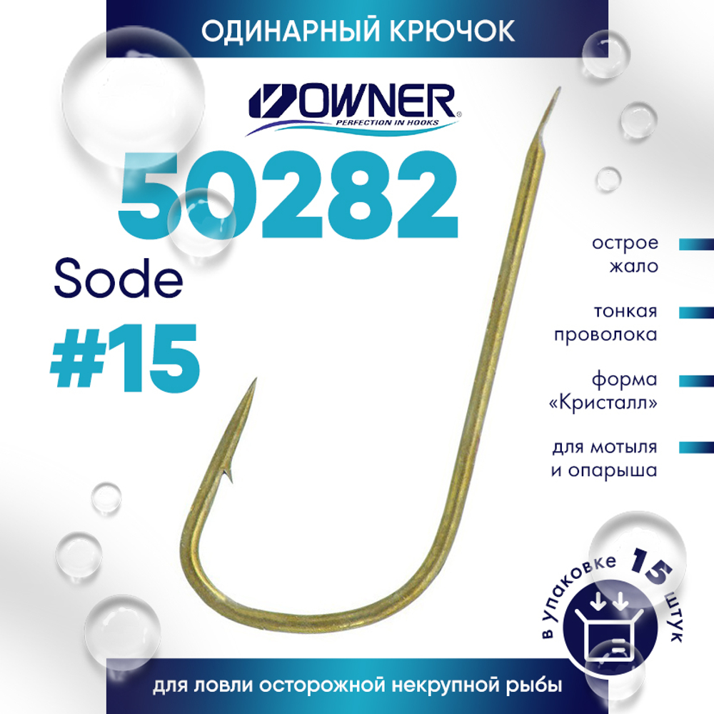 Крючок Owner 50282 Sode