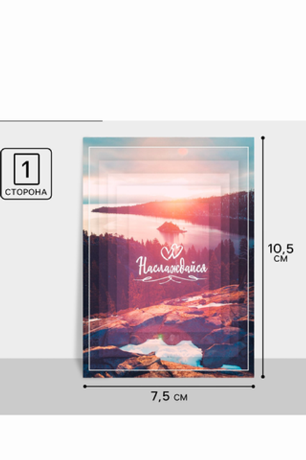 Открытка на каждый день "Наслаждайся" 7,5 х 10 см 3007677