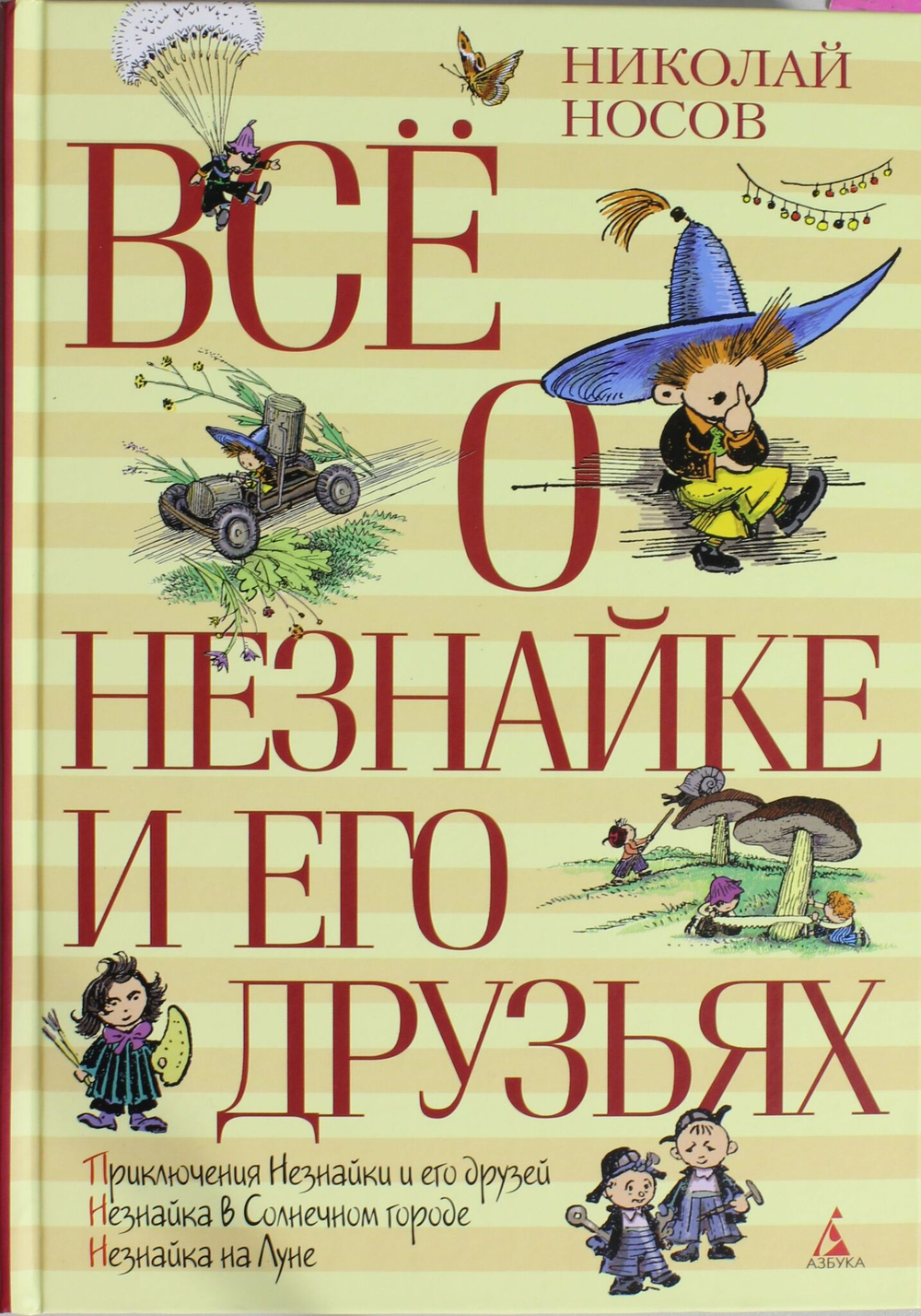 Всё о Незнайке и его друзьях