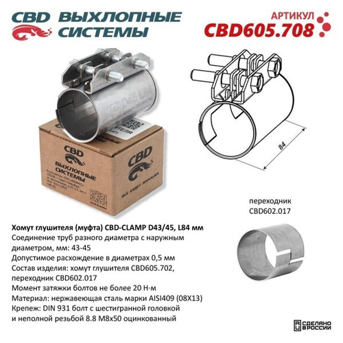 Хомут глушителя (муфта) D43/45 L84 мм (CBD)