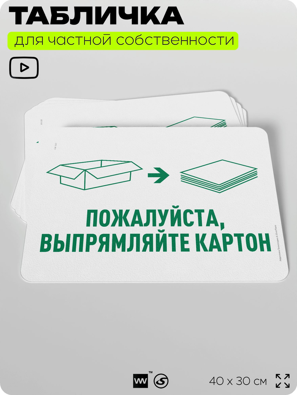 Табличка для сортировки отходов "Пожалуйста, выпрямляйте картон", для контейнеров, пунктов раздельного сбора, организаций и дворовых территорий, 40х30 см, Silver Plane x Айдентика Технолоджи