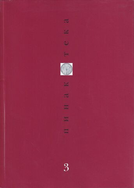Журнал «Пинакотека» № 3 за 1997 год