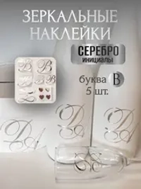 Наклейки свадебные буквы на бутылки и бокалы инициалы "В"