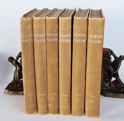 "Великая реформа: Русское общество и крестьянский вопрос в прошлом и настоящем". Редакция А.К.Дживелегова, С.П.Мельгунова, В.И.Пичета. 1911г. - антикварное издание