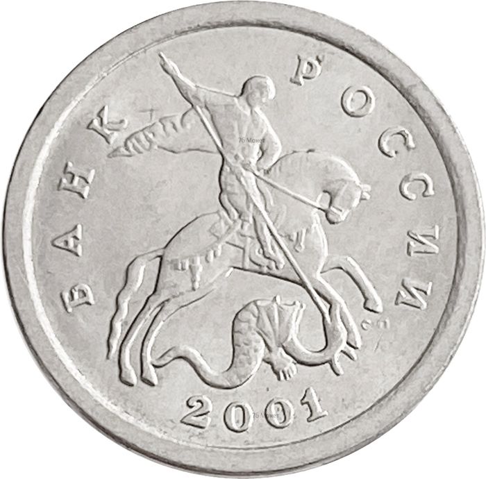 1 копейка 2001 СП