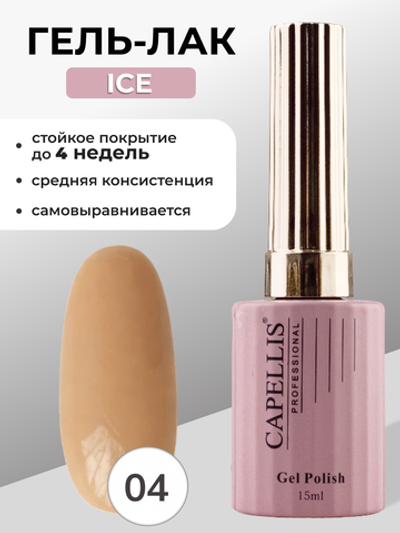 Capellis Гель лак для ногтей ICE №04 15мл