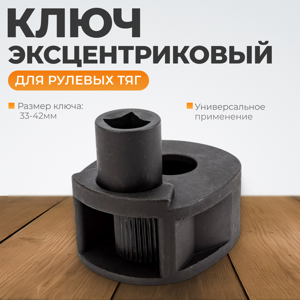 WDK-214640 Ключ эксцентриковый для рулевых тяг, 33-42 мм