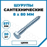 Стройметиз Шуруп 8 x 80 мм 20 шт.