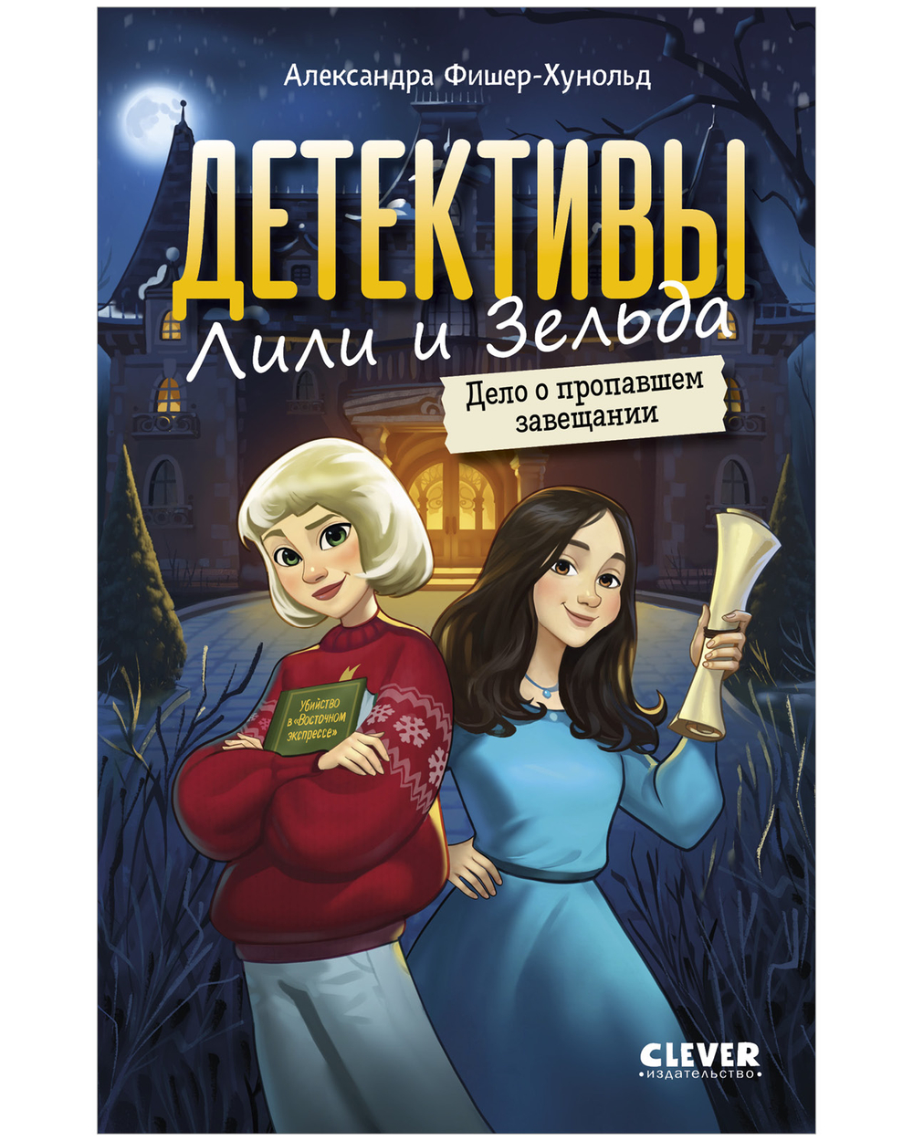 Детективы Лили и Зельда. Дело о пропавшем завещании