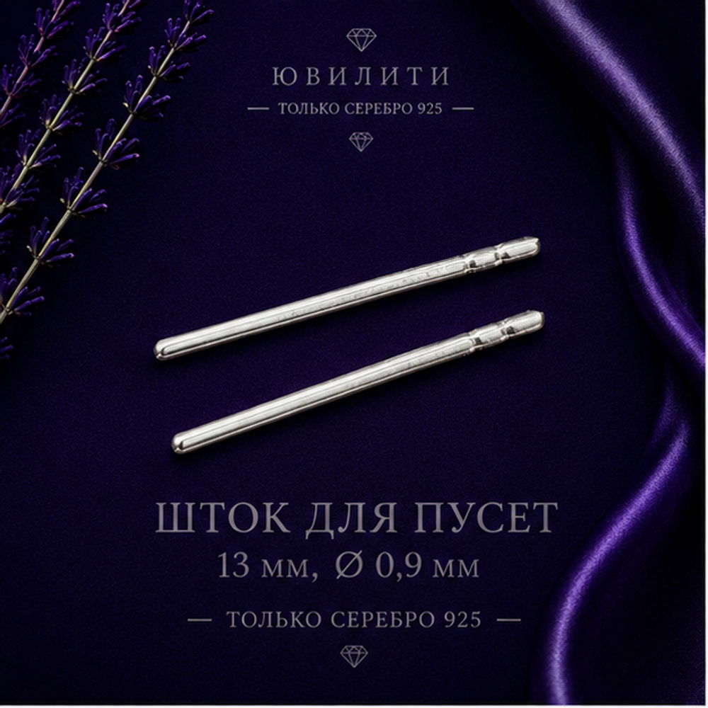 Шток для пусет 13,0 мм диаметр 0,9 мм
