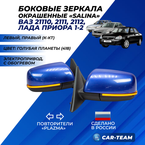 Зеркала на Лада Приора, ВАЗ 2110-12 с повторителями "Плазма", электропривод, обогрев, окрашенные (2170-8201004-75) (лев., прав.) "Солина"