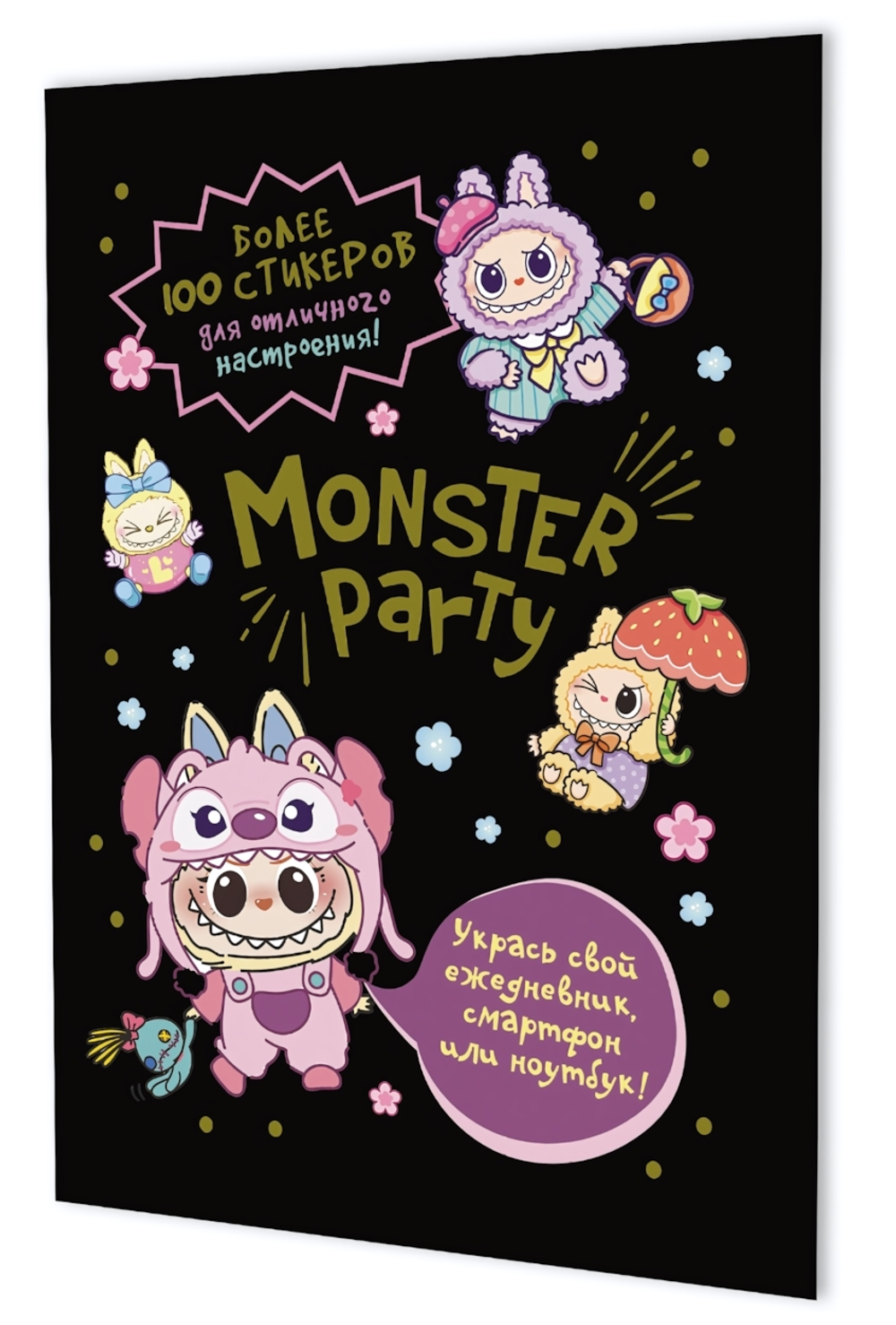 Наклейки 145×210мм. 8стр. "Monster Party" черная обложка (Контэнт)