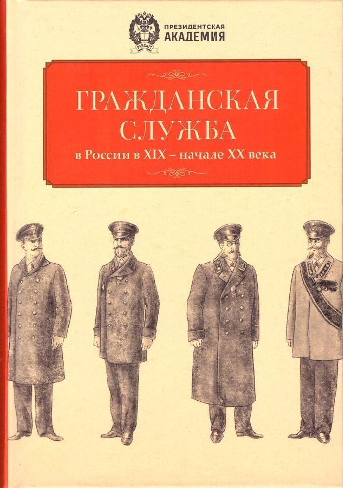 Гражданская служба в России в XIX - начале XX вв