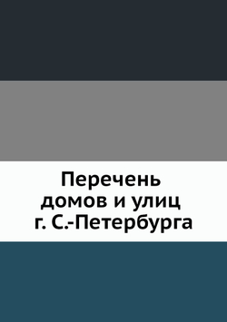 Перечень домов и улиц г. С.-Петербурга | Нет автора