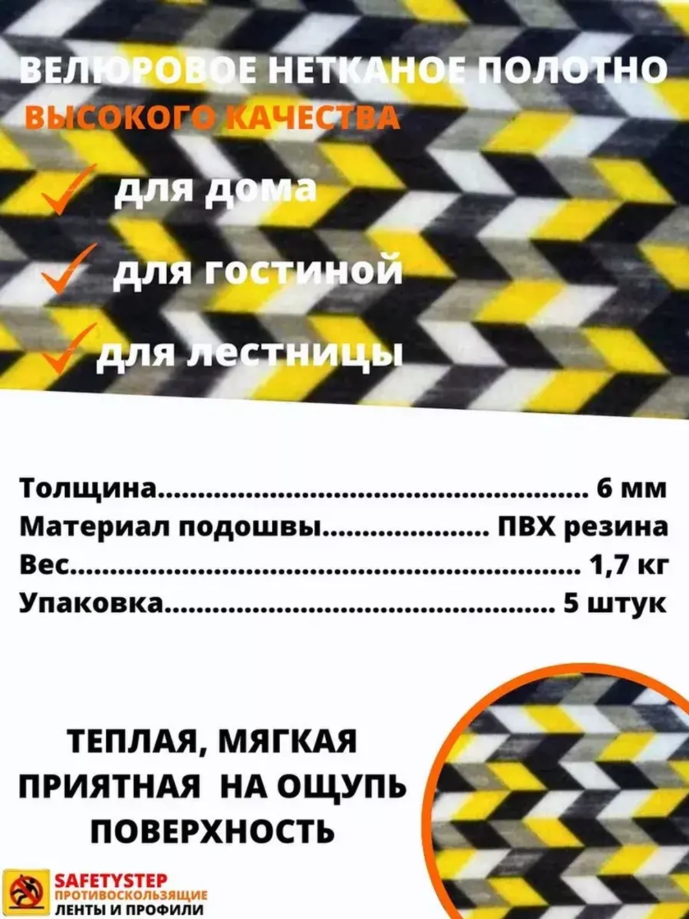 Накладка на ступень, коврик для лестницы 25 x 75 см, 5 штук