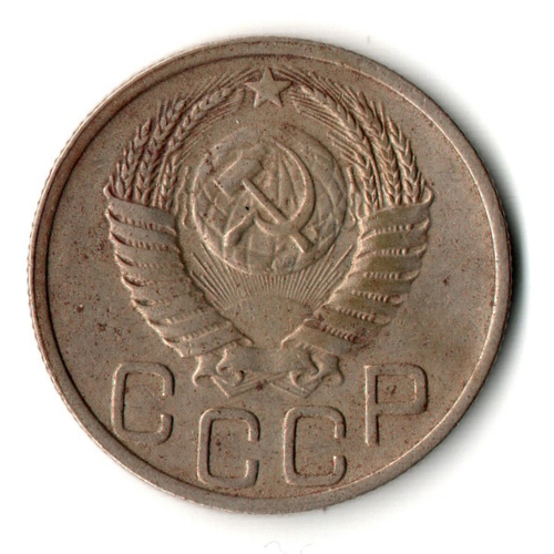 20 копеек 1951 год