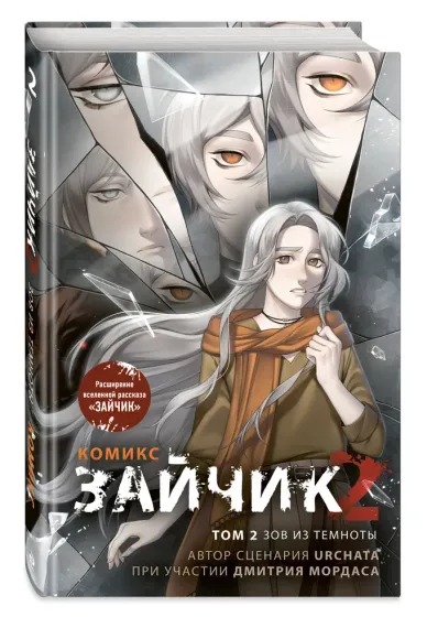 Зайчик 2. Комикс. Том 2. Зов из темноты
