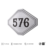 Номерок на дверь квартиры 576, для кабинета, офиса, шильдик 9 х 7 см, серебристый, Айдентика Технолоджи